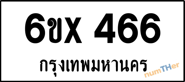 จองเลขทะเบียนรถ 6ขx 466 กรุงเทพมหานคร 3000 บาท