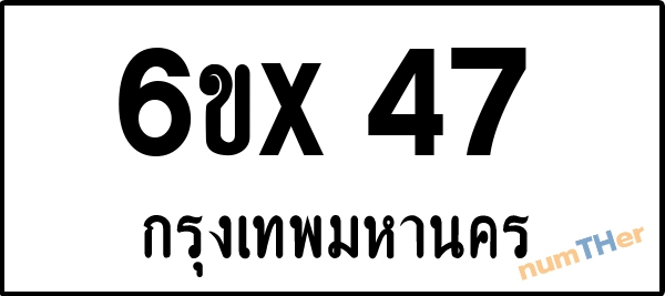 จองเลขทะเบียนรถ 6ขx 47 กรุงเทพมหานคร 8000 บาท