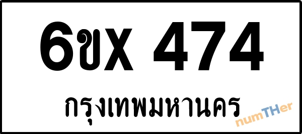 จองเลขทะเบียนรถ 6ขx 474 กรุงเทพมหานคร 3000 บาท