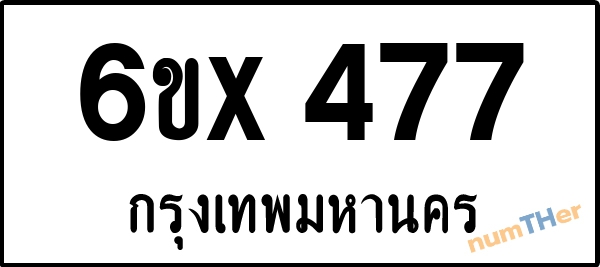 จองเลขทะเบียนรถ 6ขx 477 กรุงเทพมหานคร 3000 บาท