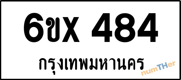 จองเลขทะเบียนรถ 6ขx 484 กรุงเทพมหานคร 5000 บาท