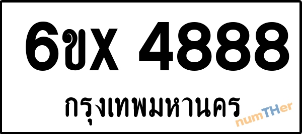 จองเลขทะเบียนรถ 6ขx 4888 กรุงเทพมหานคร 8000 บาท