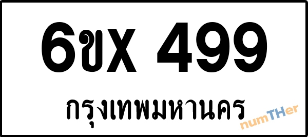 จองเลขทะเบียนรถ 6ขx 499 กรุงเทพมหานคร 5000 บาท