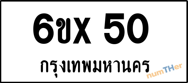 จองเลขทะเบียน 6ขx50 กรุงเทพมหานคร