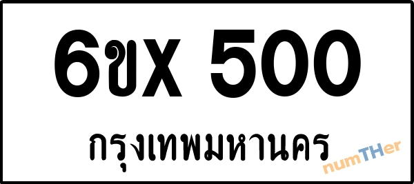 จองเลขทะเบียน 6ขx500 กรุงเทพมหานคร