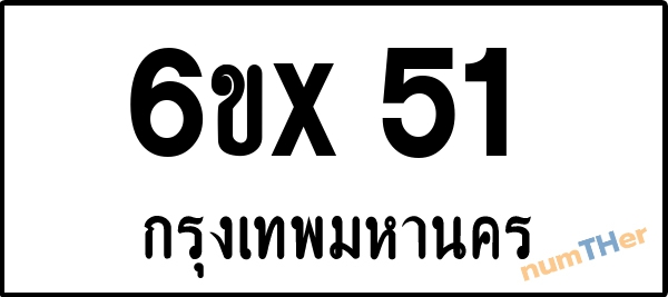 จองเลขทะเบียนรถ 6ขx 51 กรุงเทพมหานคร 8000 บาท