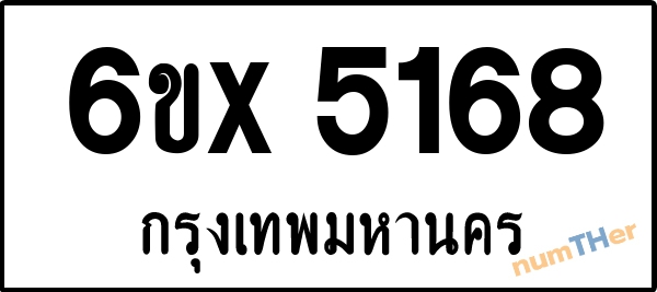 จองเลขทะเบียนรถ 6ขx 5168 กรุงเทพมหานคร 1900 บาท