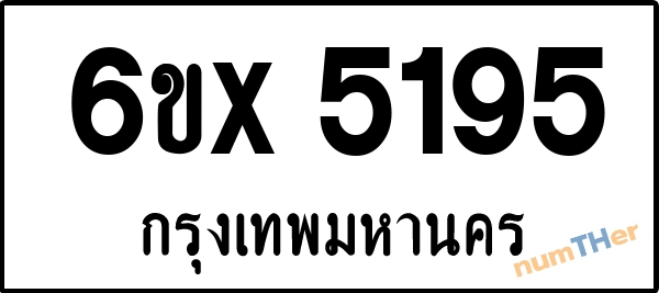 จองเลขทะเบียนรถ 6ขx 5195 กรุงเทพมหานคร 1900 บาท