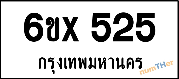 จองเลขทะเบียนรถ 6ขx 525 กรุงเทพมหานคร 3000 บาท