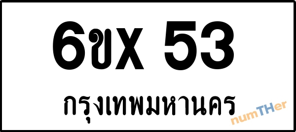 จองเลขทะเบียนรถ 6ขx 53 กรุงเทพมหานคร 8000 บาท