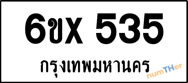 จองเลขทะเบียนรถ 6ขx 535 กรุงเทพมหานคร 3000 บาท