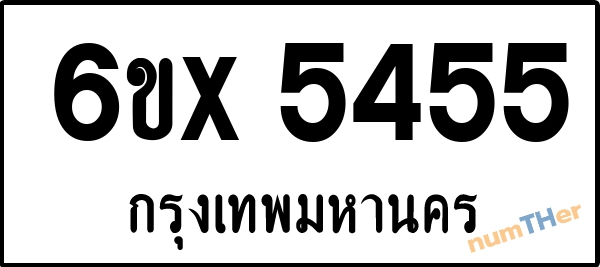 จองเลขทะเบียนรถ 6ขx 5455 กรุงเทพมหานคร 5000 บาท
