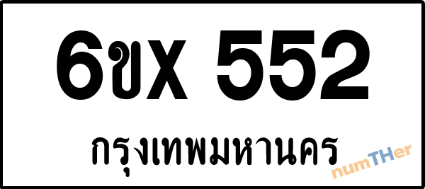 จองเลขทะเบียนรถ 6ขx 552 กรุงเทพมหานคร 3000 บาท