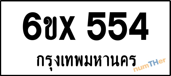 จองเลขทะเบียนรถ 6ขx 554 กรุงเทพมหานคร 5000 บาท