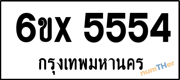 จองเลขทะเบียนรถ 6ขx 5554 กรุงเทพมหานคร 3000 บาท
