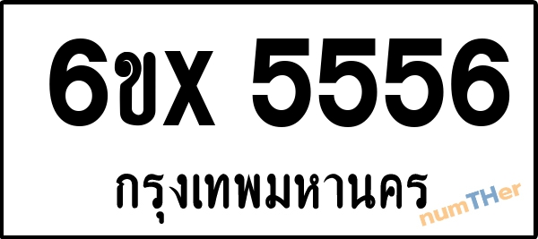 จองเลขทะเบียนรถ 6ขx 5556 กรุงเทพมหานคร 5000 บาท