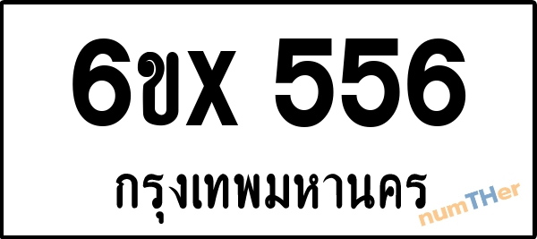 จองเลขทะเบียนรถ 6ขx 556 กรุงเทพมหานคร 5000 บาท