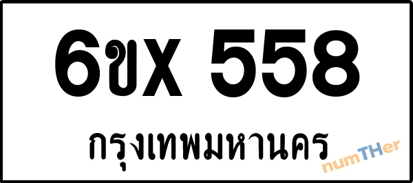 จองเลขทะเบียนรถ 6ขx 558 กรุงเทพมหานคร 5000 บาท