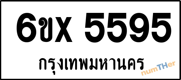 จองเลขทะเบียนรถ 6ขx 5595 กรุงเทพมหานคร 8000 บาท