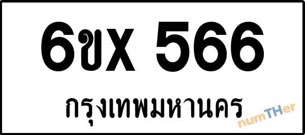 จองเลขทะเบียนรถ 6ขx 566 กรุงเทพมหานคร 5000 บาท
