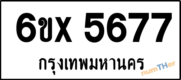 จองเลขทะเบียนรถ 6ขx 5677 กรุงเทพมหานคร 1900 บาท
