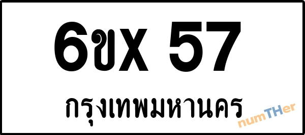 จองเลขทะเบียนรถ 6ขx 57 กรุงเทพมหานคร 8000 บาท