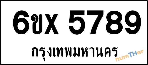 จองเลขทะเบียนรถ 6ขx 5789 กรุงเทพมหานคร 899 บาท