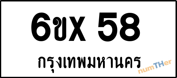 จองเลขทะเบียนรถ 6ขx 58 กรุงเทพมหานคร 8000 บาท