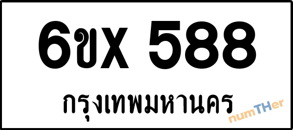 จองเลขทะเบียนรถ 6ขx 588 กรุงเทพมหานคร 3000 บาท
