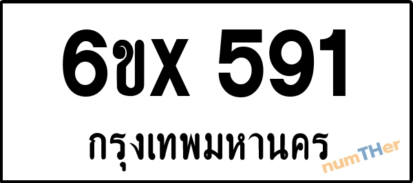 จองเลขทะเบียนรถ 6ขx 591 กรุงเทพมหานคร 5000 บาท