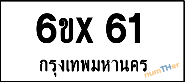จองเลขทะเบียนรถ 6ขx 61 กรุงเทพมหานคร 8000 บาท