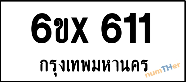 จองเลขทะเบียนรถ 6ขx 611 กรุงเทพมหานคร 3000 บาท