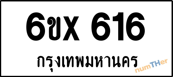 จองเลขทะเบียนรถ 6ขx 616 กรุงเทพมหานคร 5000 บาท