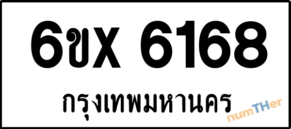 จองเลขทะเบียนรถ 6ขx 6168 กรุงเทพมหานคร 5000 บาท
