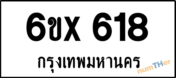 จองเลขทะเบียนรถ 6ขx 618 กรุงเทพมหานคร 5000 บาท