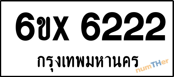 จองเลขทะเบียนรถ 6ขx 6222 กรุงเทพมหานคร 3000 บาท