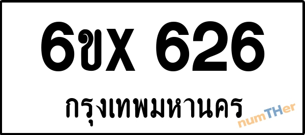 จองเลขทะเบียนรถ 6ขx 626 กรุงเทพมหานคร 5000 บาท