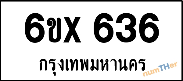 จองเลขทะเบียนรถ 6ขx 636 กรุงเทพมหานคร 5000 บาท
