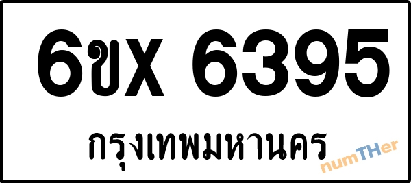 จองเลขทะเบียนรถ 6ขx 6395 กรุงเทพมหานคร 8000 บาท