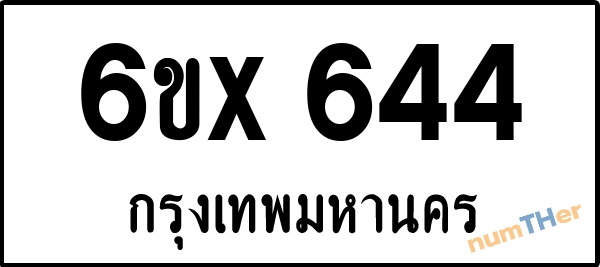 จองเลขทะเบียนรถ 6ขx 644 กรุงเทพมหานคร 3000 บาท