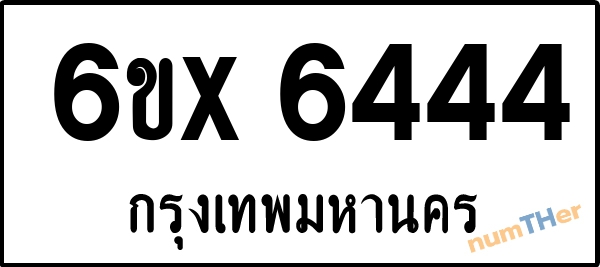 จองเลขทะเบียนรถ 6ขx 6444 กรุงเทพมหานคร 3000 บาท