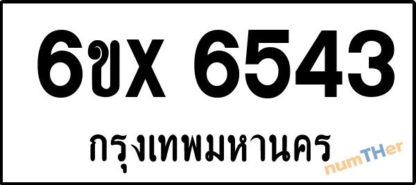 จองเลขทะเบียนรถ 6ขx 6543 กรุงเทพมหานคร 1900 บาท