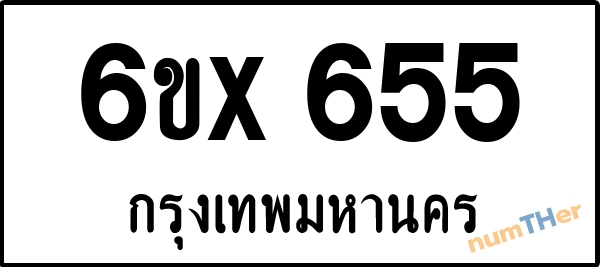 จองเลขทะเบียนรถ 6ขx 655 กรุงเทพมหานคร 8000 บาท