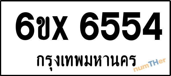 จองเลขทะเบียนรถ 6ขx 6554 กรุงเทพมหานคร 1900 บาท