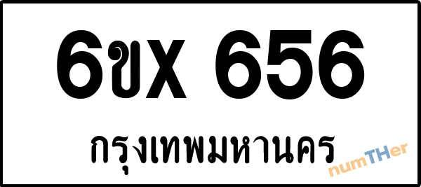 จองเลขทะเบียนรถ 6ขx 656 กรุงเทพมหานคร 8000 บาท