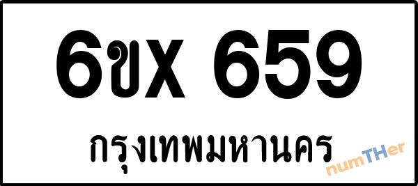 จองเลขทะเบียนรถ 6ขx 659 กรุงเทพมหานคร 5000 บาท