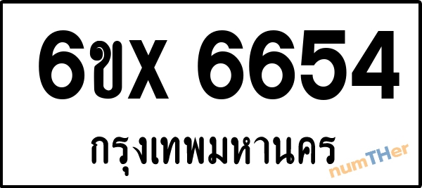 จองเลขทะเบียนรถ 6ขx 6654 กรุงเทพมหานคร 1900 บาท