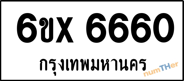 จองเลขทะเบียนรถ 6ขx 6660 กรุงเทพมหานคร 3000 บาท
