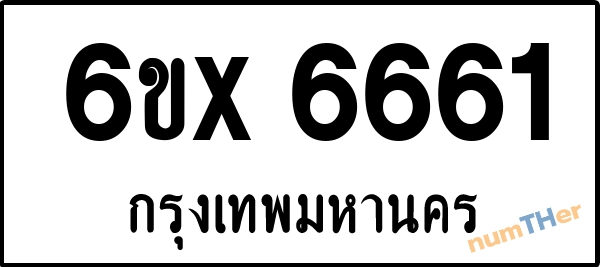 จองเลขทะเบียนรถ 6ขx 6661 กรุงเทพมหานคร 3000 บาท