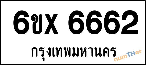 จองเลขทะเบียนรถ 6ขx 6662 กรุงเทพมหานคร 3000 บาท